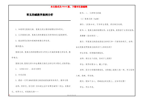 常见的碱教学案例分析