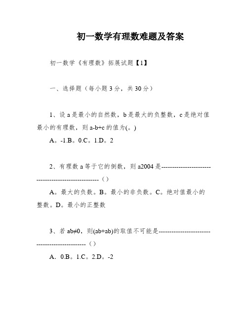 初一数学有理数难题及答案