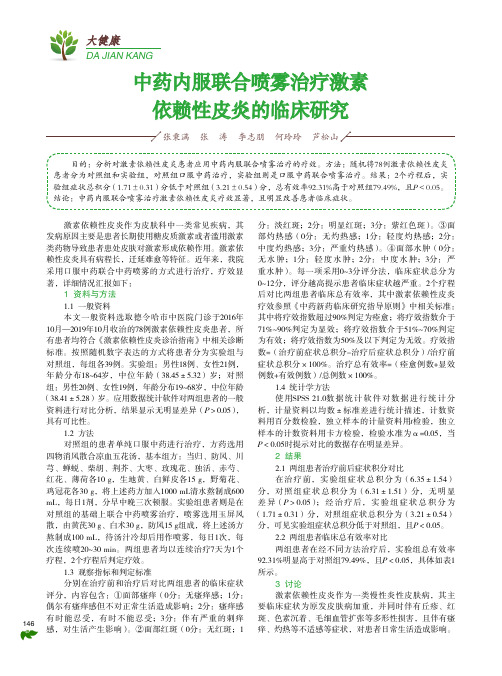 中药内服联合喷雾治疗激素依赖性皮炎的临床研究