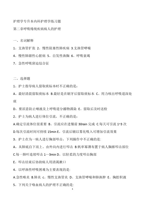 护理学专转本内科护理学练习题