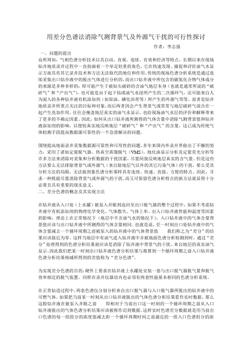 用差分色谱法消除气测背景气及外源气干扰的可行性探讨