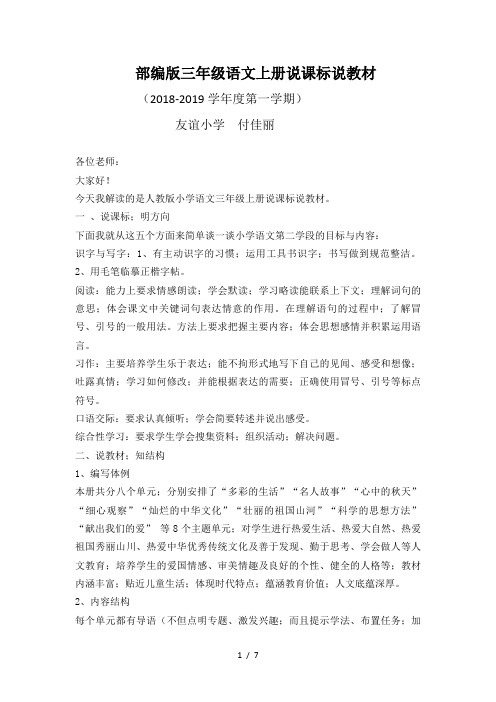 部编版三年级语文上册说课标说教材