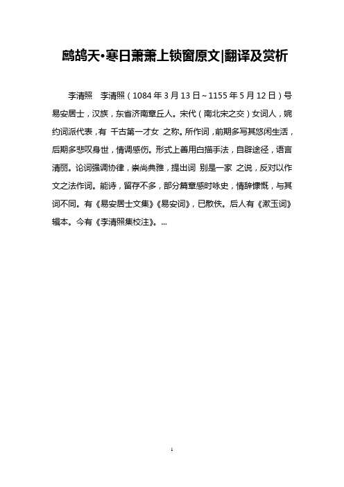 鹧鸪天·寒日萧萧上锁窗原文-翻译及赏析
