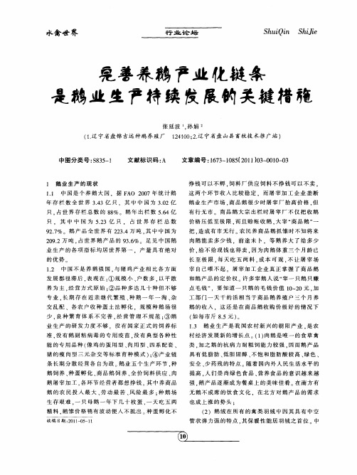 完善养鹅产业化链条是鹅业生产持续发展的关键措施