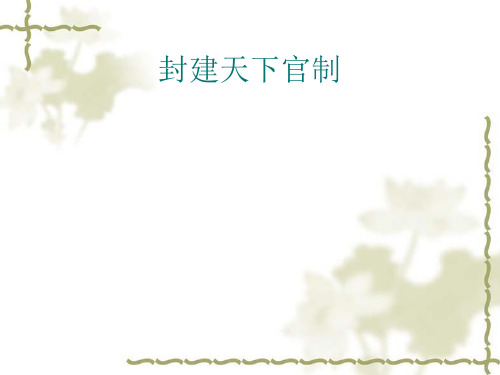 中央官制的演变历程共40页PPT资料