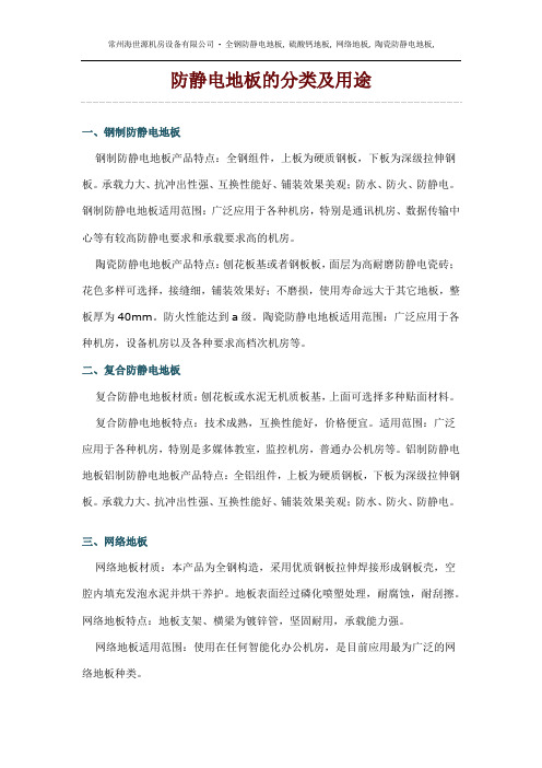 防静电地板的分类及用途
