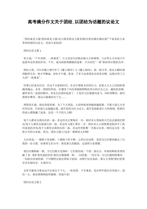 高考满分作文关于团结_以团结为话题的议论文