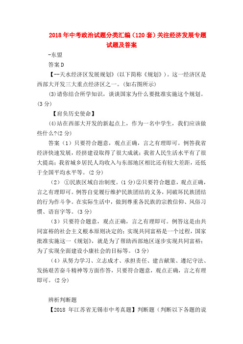 【初三政治试题精选】2018年中考政治试题分类汇编(120套)关注经济发展专题试题及答案