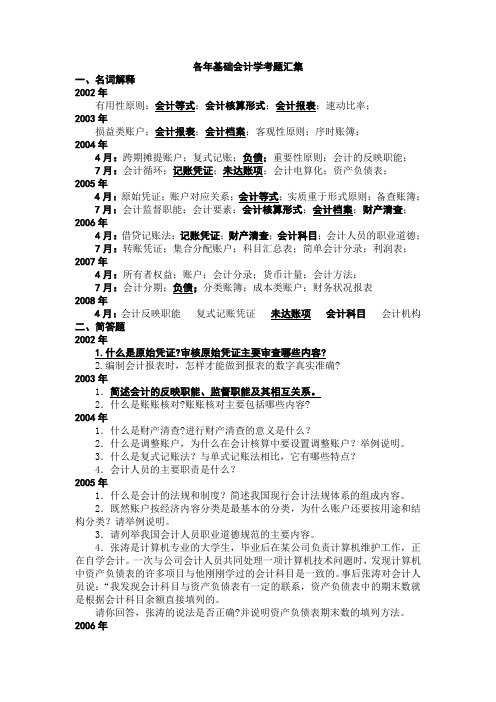 各年《基础会计学》考题汇集