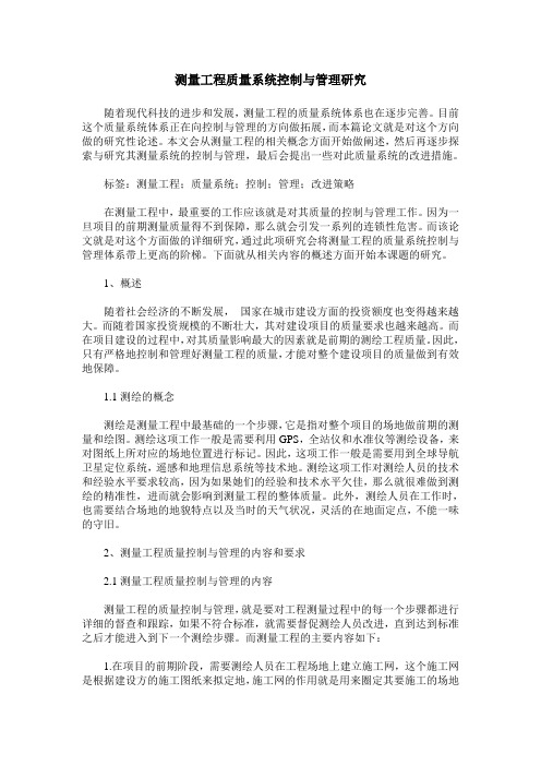 测量工程质量系统控制与管理研究