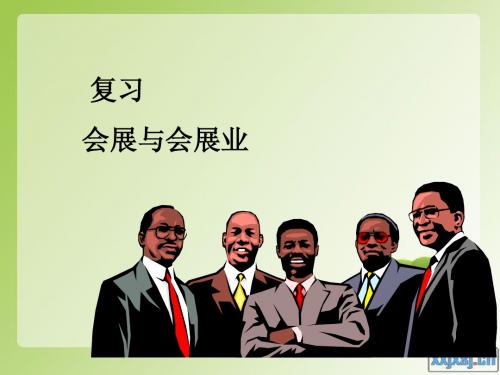 会展复习资料