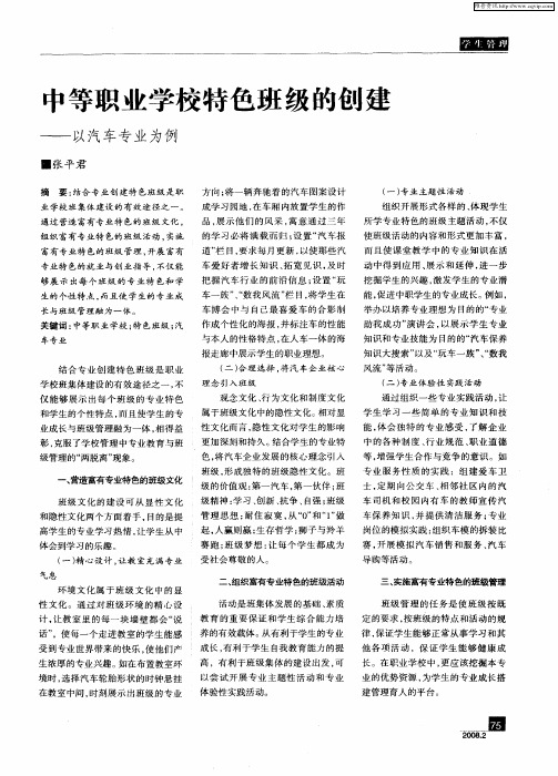 中等职业学校特色班级的创建——以汽车专业为例