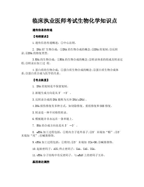 临床执业医师考试生物化学知识点