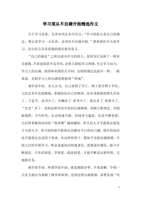 学习须从不自满开始精选作文