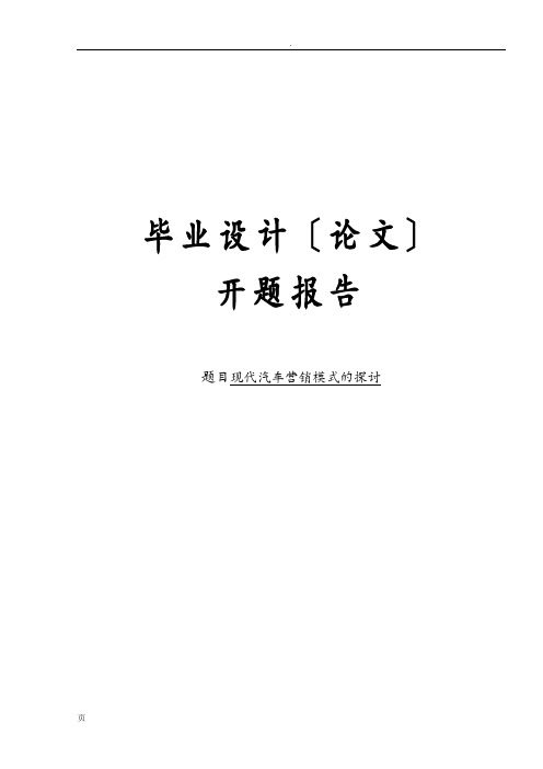 现代汽车营销模式的探讨开题报告书