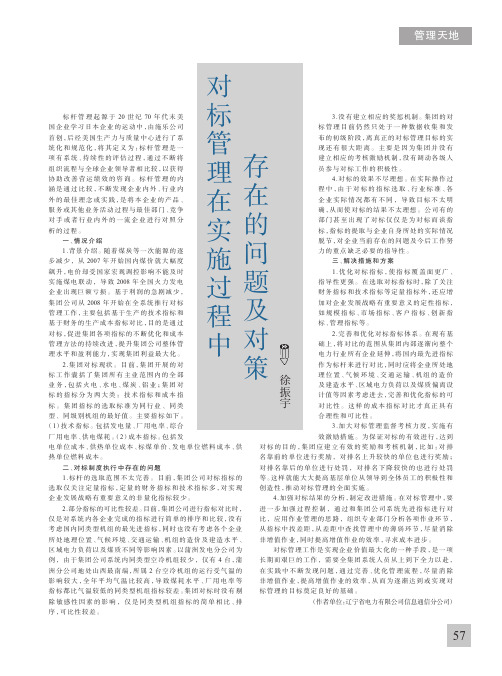 对标管理在实施过程中存在的问题及对策