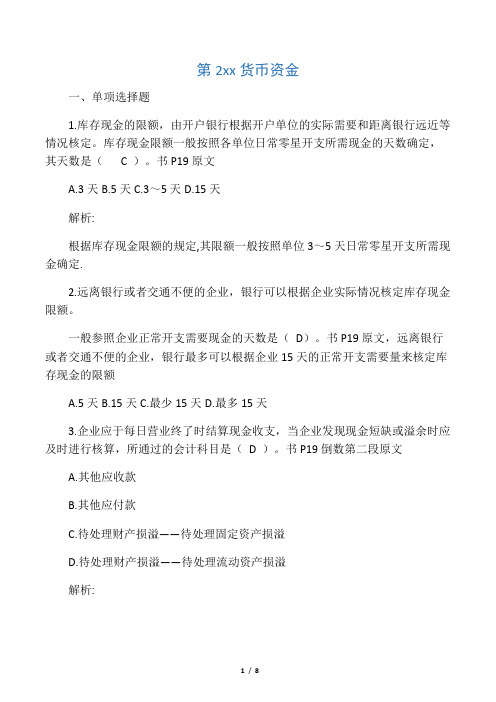 第2章习题货币资金(答案完整版)