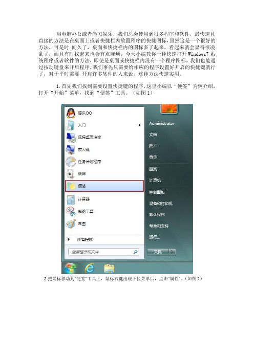 任意开启应用程序创建Win7快捷方式