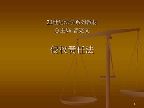 侵权责任法总论上ppt课件