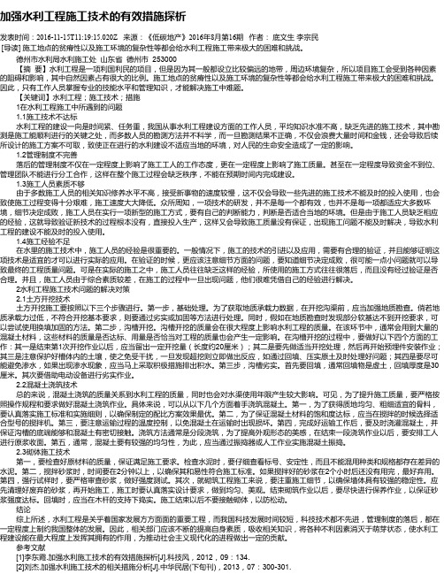 加强水利工程施工技术的有效措施探析