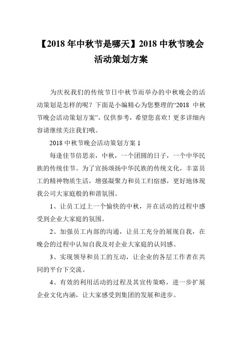 【2018年中秋节是哪天】2018中秋节晚会活动策划方案