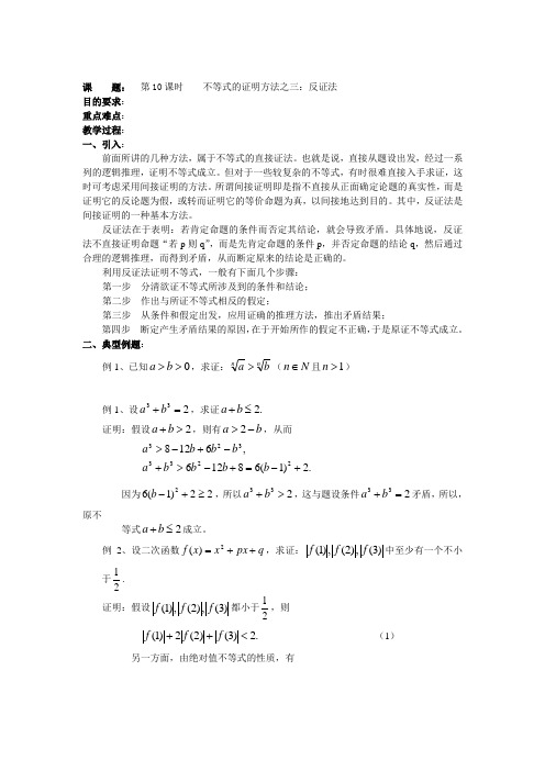 高二数学(人教版)选修4-5教案：第10课时    不等式的证明方法之——反证法