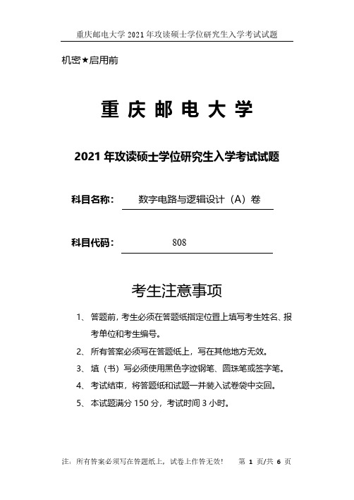重庆邮电大学808数字电路与逻辑设计2021年考研真题试题试卷