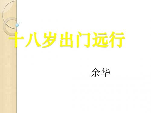 语文：3.10《十八岁出门远行》课件(1)(语文版必修1)