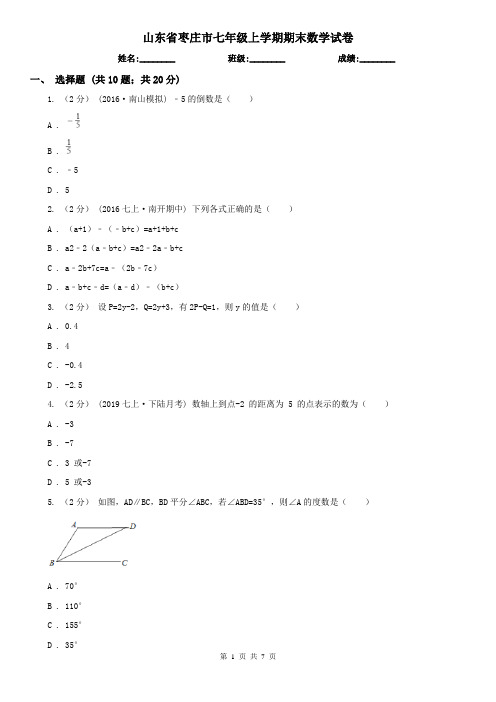 山东省枣庄市七年级上学期期末数学试卷