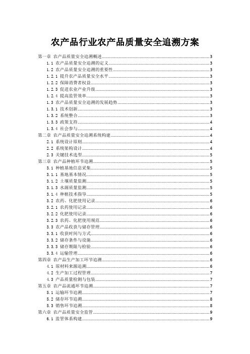 农产品行业农产品质量安全追溯方案