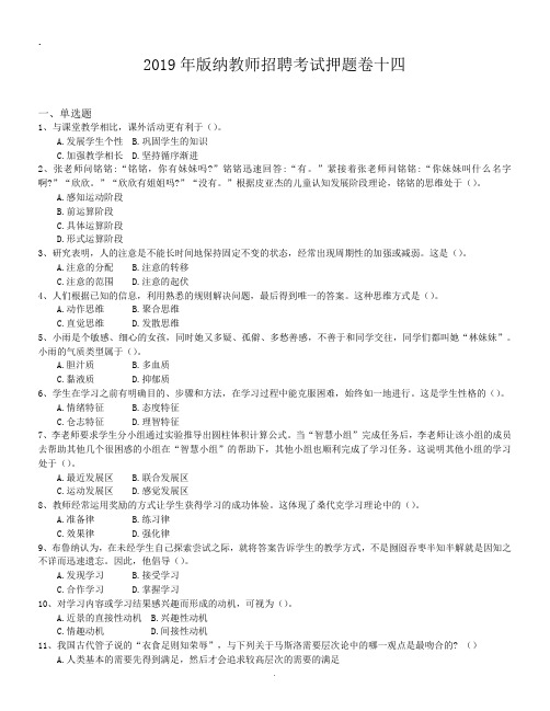 2019年版纳教师招聘考试押题卷十四.doc