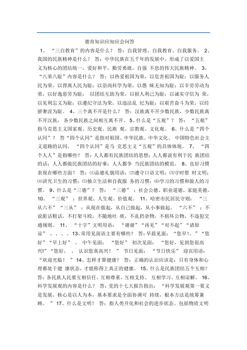 德育知识应知应会问答 1