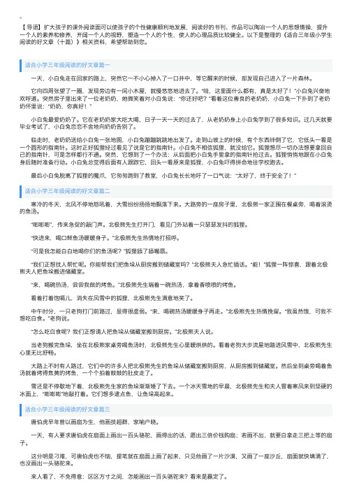 适合三年级小学生阅读的好文章（十篇）