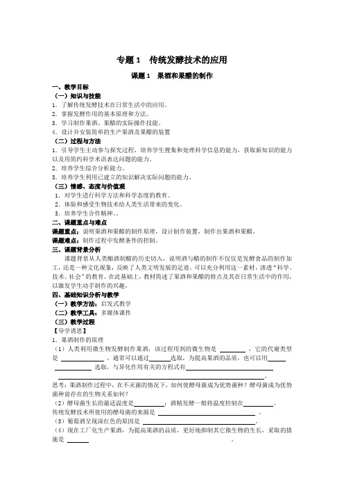 专题1传统发酵技术的应用课题1 果酒和果醋的制作