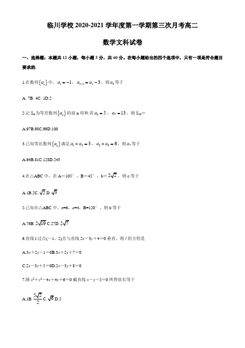北京市昌平区新学道临川学校2020-2021学年高二年级12月月考数学(文)试题