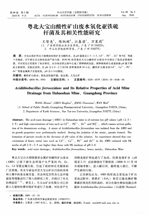 粤北大宝山酸性矿山废水氧化亚铁硫杆菌及其相关性能研究