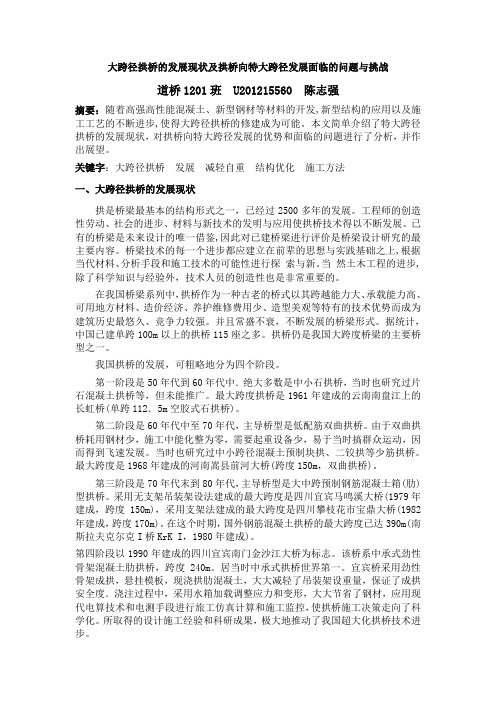 大跨径拱桥的发展现状及拱桥向特大跨径发展面临的问题与挑战
