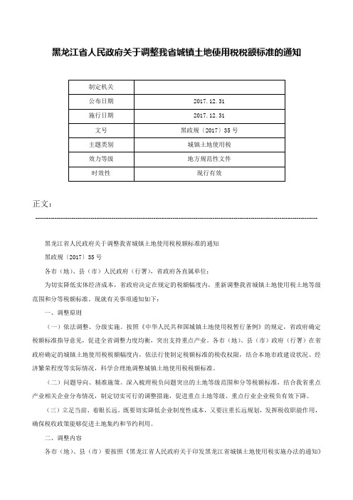 黑龙江省人民政府关于调整我省城镇土地使用税税额标准的通知-黑政规〔2017〕35号
