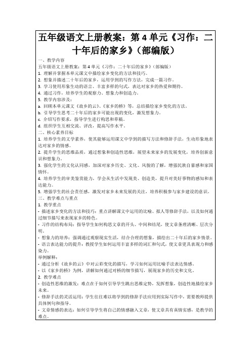五年级语文上册教案：第4单元《习作：二十年后的家乡》(部编版)