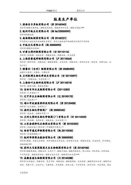 国内肽类药物生产企业汇总