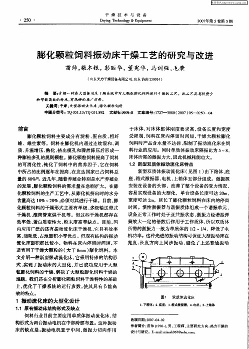 膨化颗粒饲料振动床干燥工艺的研究与改进