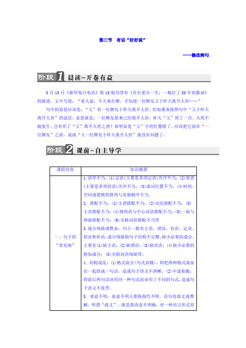高二语文人教版选修《语言文字应用》教师用书：第5课 第3节 有话“好好说”——修改病句 Word版含答案