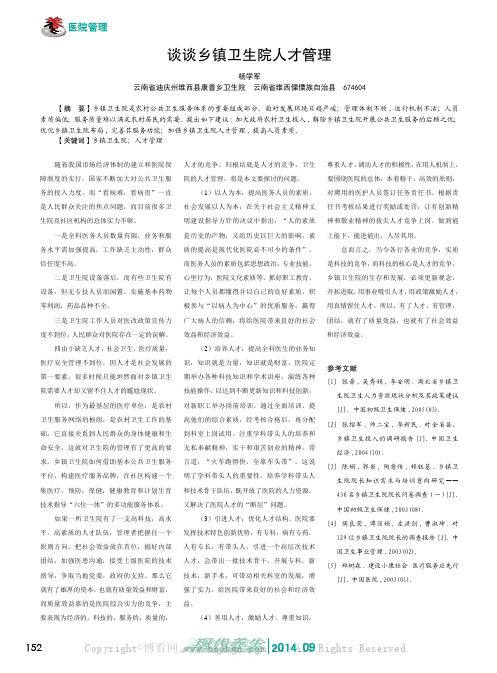 谈谈乡镇卫生院人才管理