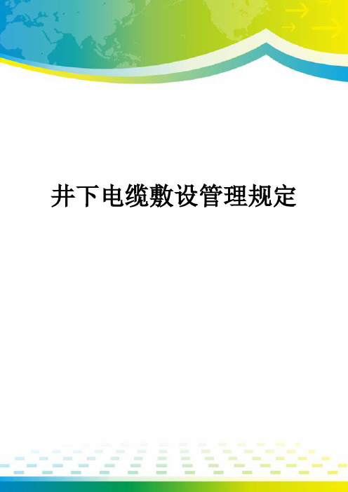 井下电缆敷设管理规定