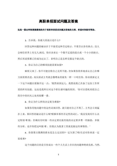 高职单招面试问题及答案