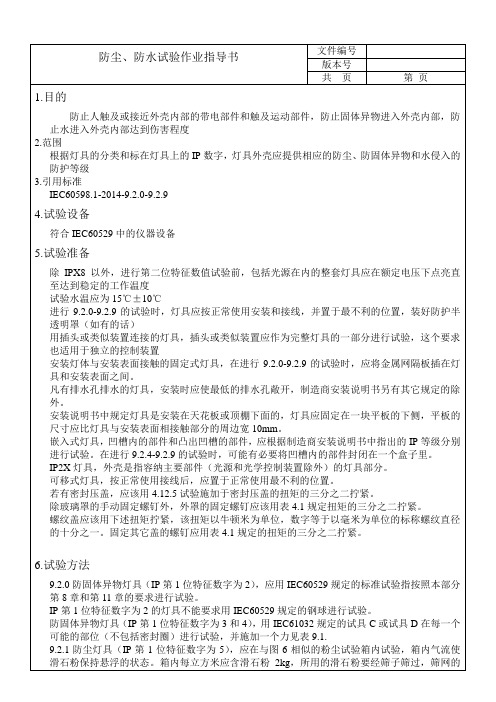 防尘防水试验作业指导书