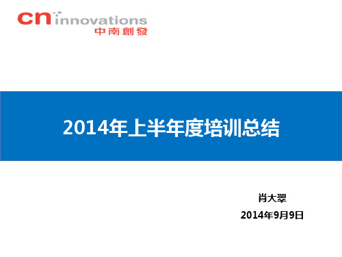 【VIP专享】2014年上半年度培训总结(1-8月)