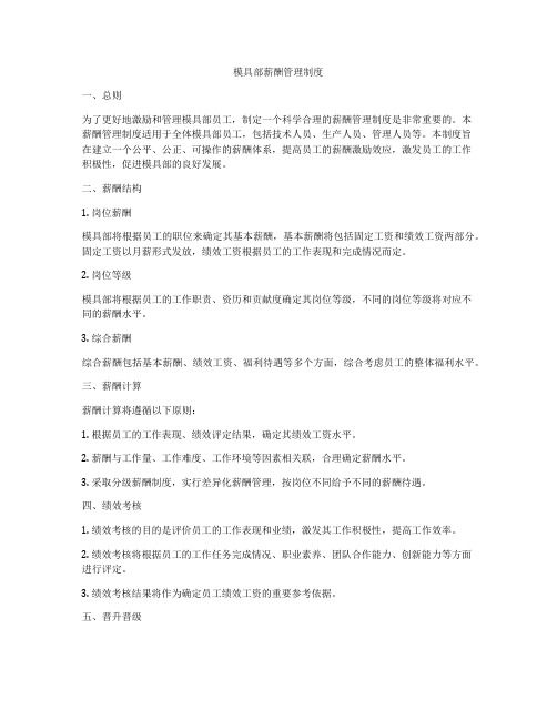 模具部薪酬管理制度