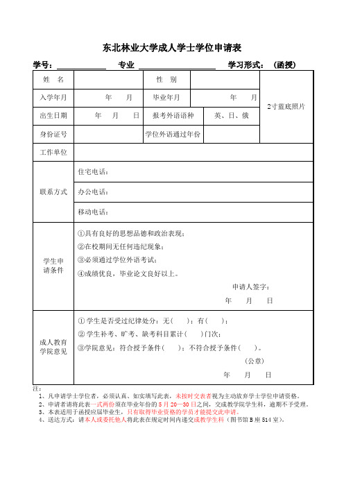 东北林业大学成人学士学位申请表