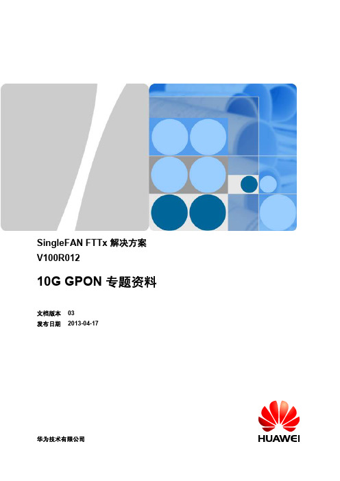 XGPON专题资料